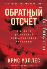 Обратный отсчёт. 116 дней до атомной бомбардировки Хиросимы