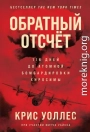 Обратный отсчёт. 116 дней до атомной бомбардировки Хиросимы