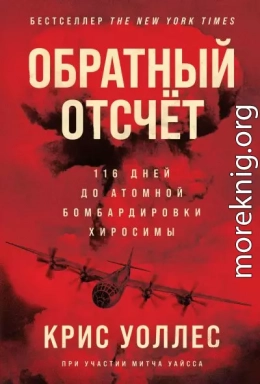 Обратный отсчёт. 116 дней до атомной бомбардировки Хиросимы