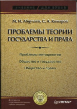 Проблемы теории государства и права: Учебник для вузов