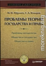 Проблемы теории государства и права: Учебник для вузов