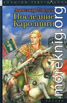 Последние Каролинги