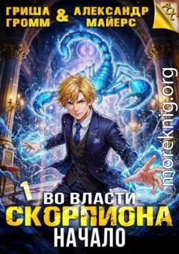 Во власти Скорпиона. Начало