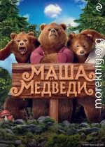 Маша и Медведи