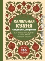 Халяльная кухня. Традиции, рецепты: для праздников, будней и поста, КБЖУ в каждом рецепте