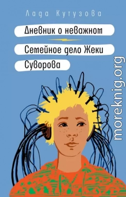 Дневник о неважном. Семейное дело Жеки Суворова