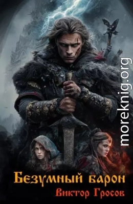 Безумный барон