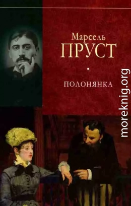 У пошуках утраченого часу. Полонянка