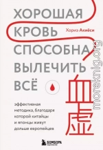 Хорошая кровь способна вылечить всё. Эффективная методика, благодаря которой китайцы и японцы живут дольше европейцев