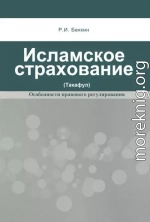 Исламское страхование (такафул): особенности правового регулирования