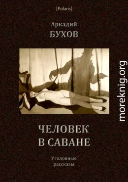 Человек в саване