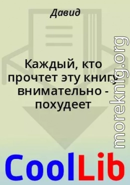 Каждый, кто прочтет эту книгу внимательно-похудеет