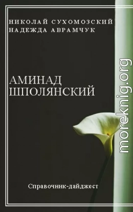 ШПОЛЯНСЬКИЙ Амінад Петрович