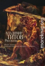 Рассказы. И все-таки интересная это штука – жизнь…
