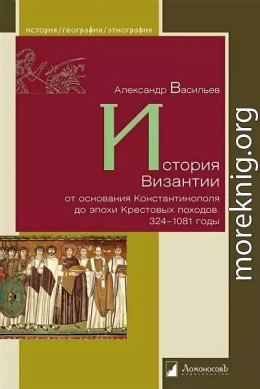 История Византии от основания Константинополя до эпохи Крестовых походов. 324-1081 годы
