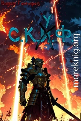 С.К.У.Ф. Мастер подземелий