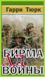 Бирма - Ад полузабытой войны