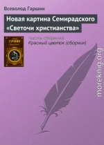 Новая картина Семирадского «Светочи христианства»