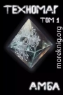 Техномаг. Том 1