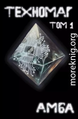 Техномаг. Том 1