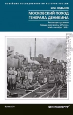 Московский поход генерала Деникина. Решающее сражение Гражданской войны в России. Май-октябрь 1919 г.
