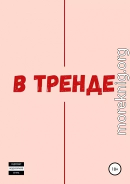 В тренде