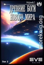 Древние боги нового мира. Книга вторая.