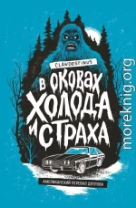 В оковах холода и страха: американский перевал Дятлова