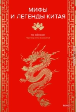 Мифы и легенды Китая