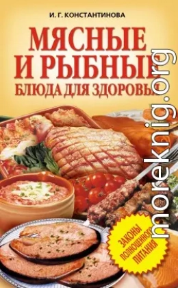 Мясные и рыбные блюда для здоровья