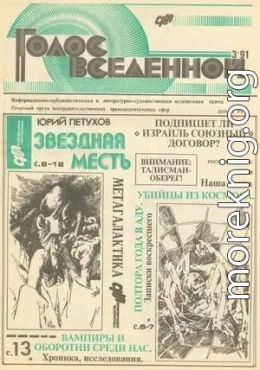 Голос Вселенной 1991 № 3