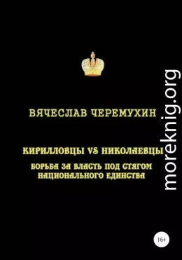 Кирилловцы vs николаевцы. Борьба за власть под стягом национального единства