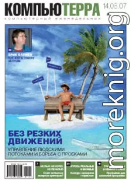 Журнал «Компьютерра» № 29 от 14 августа 2007 года