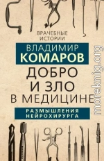 Добро и Зло в медицине. Размышления нейрохирурга