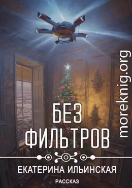 Без фильтров