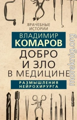 Добро и Зло в медицине. Размышления нейрохирурга