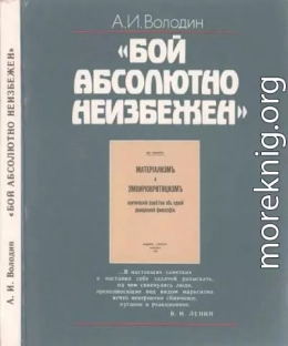 «Бой абсолютно неизбежен»: Историко-философские очерки о книге В.И. Ленина «Материализм и эмпириокритицизм»