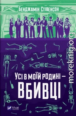 Усі в моїй родині — вбивці