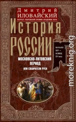 История России. Московско-литовский период, или Собиратели Руси. Начало XIV — конец XV века