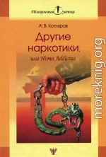 Другие наркотики, или Homo Addictus