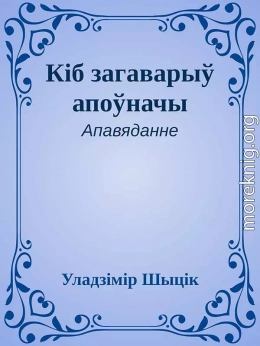 Кіб загаварыў апоўначы