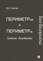 Периметрия и периметры. Записки дилетанта