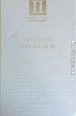 Собрание сочинений в 2-х томах. Т.II: Повести и рассказы. Мемуары.