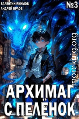 Архимаг с пеленок. Том 3