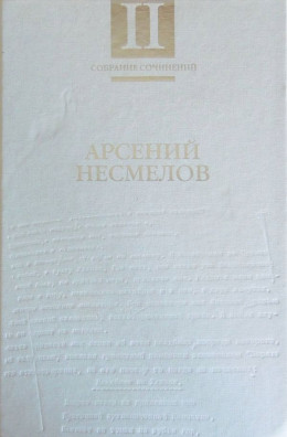 Собрание сочинений в 2-х томах. Т.II: Повести и рассказы. Мемуары.