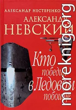 Александр Невский. Кто победил в Ледовом побоище