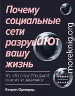 Почему социальные сети разрушают вашу жизнь