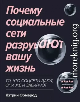 Почему социальные сети разрушают вашу жизнь
