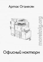 Офисный ноктюрн