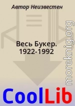 Весь Букер. 1922-1992